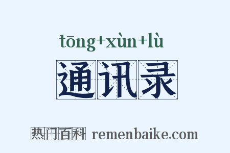通讯录是什么意思的图片